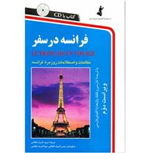 کتاب فرانسه در سفر اثر مریم اشرف الکتابی